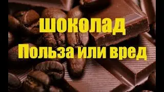 Шоколад польза и вред