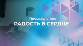Радость в сердце | Церковь Благодать Калуга