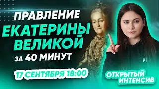 Все о правлении Екатерины Великой за 40 минут | ОГЭ ИСТОРИЯ 2021 | PARTA