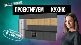 КАК СПРОЕКТИРОВАТЬ КУХНЮ?//САМ СЕБЕ ДИЗАЙНЕР