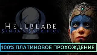 Hellblade: Senua’s Sacrifice — 100% ПЛАТИНОВОЕ ПРОХОЖДЕНИЕ