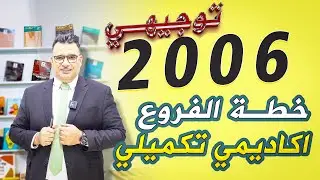 خطة توجيهي تكميلي 2006 #اكاديمي #توجيهي 2006 #الدكتور خالد الدعجة #توجيهي