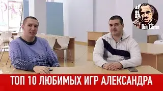 ТОП 10 любимых игр Александра
