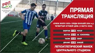 «Кубок Волги 2020». Юноши 2004 года рождения. 