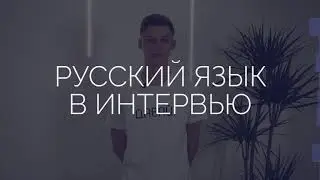 Русский Язык в Интервью: Личные данные