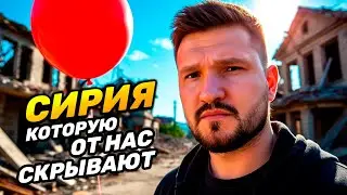 ДАМАСК: СИРИЯ 2024 | Меня приняли за израильского шпиона