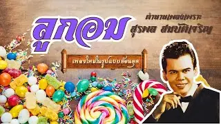 พ่อครู สุรพล - ลูกอม 【OFFICIAL COVER AI】| ต้นฉบับ วัชราวลี