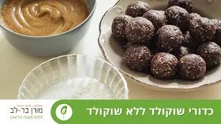 כדורי שוקולד ללא שוקולד