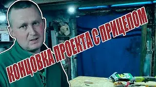 ВОССТАНАВЛИВАЕМ РАРИТЕТ 90-Х / ПРИЦЕП С СВАЛКИ / СМОТРИ ДО КОНЦА / ЗАВЕРШЕНИЕ ПРОЕКТА