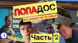 ПОПАдос / ЧАСТЬ 2
