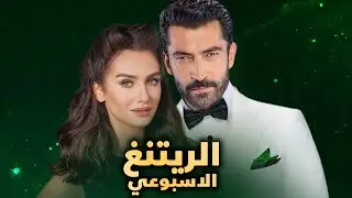 الرايتنغ الاسبوعي وايقاف مسلسل و4 مسلسلات بديلة وانسحاب 4 من طائر الرفراف ومسلسل كينان اميرزالي جديد
