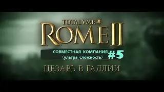 Total War: Rome 2 EE Цезарь в Галлии (совместная компания на ультра режиме) #5