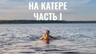 Большое путешествие на Катере. Странный остров, сфера, шлюз №1.