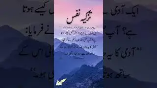 Tazkiya e Nafs ||   تزکیہ نفس