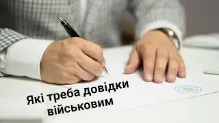 The most important certificates of the Armed Forces of Ukraine: form 5, form 100, appendix 5, for...