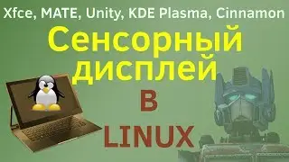 Сенсорный дисплей и Linux. Основы использования touch screen в разных окружениях.