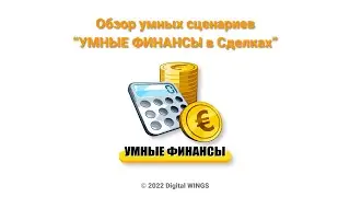 Обзор: Умные финансы в сделках