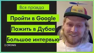 Как попасть в Google. Эмиграция в Лондон. Эмиграция в Дубай
