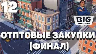 Big ambitions - Оптовые закупки(финал) #12