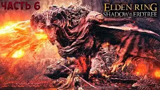БЕЙЛ УЖАСНЫЙ ► Elden Ring- Shadow of the Erdtree #6