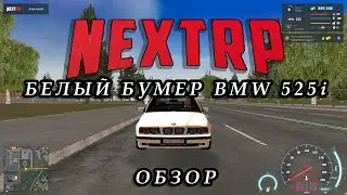 Обзор белого бумера в NEXT RP или BMW 525I