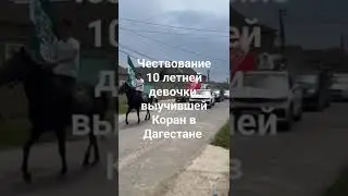 Всего лишь 10 лет. Девочка выучила Коран наизусть. Всё население вышло с машинами отметить это