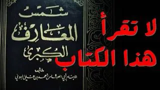 أخطر كتب السحر (شمس المعارف الكبرى) ليس للقلوب الضعيفة | قصة رعب حقيقية