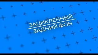 Анимированный задний фон after effects, looping animation background