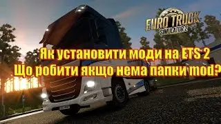 Як установити мод для ETS2 | Що робити якщо немає папки Mod?