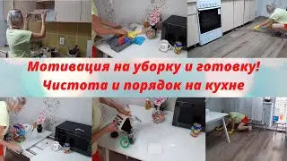 Мотивация на уборку!Мотивация на готовку/Эффективная уборка/Уборка/Мотивация