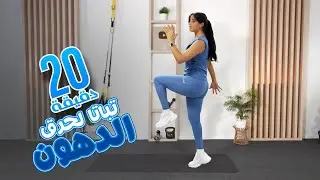 هييت كارديو لحرق الدهون و رسم الجسم بسرعة | 20min hiit cardio workout at home