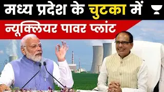 Nuclear Power Plant in Chutka, Madhya Pradesh | Approval of Central Govt