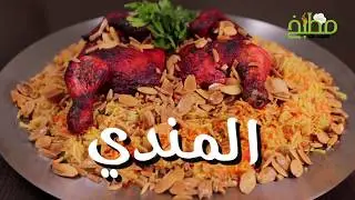طريقة عمل المندي على الطريقة الاصلية