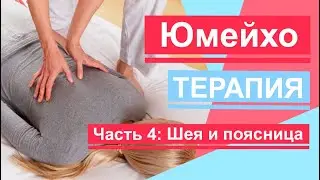 Японский мануальный массаж Юмейхо. Часть 4. Шея и поясница .Japanese manual massage. Yumeiho