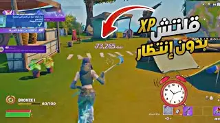 قلتش XP فورت نايت السيزون الجديد |بدون انتظار وقت ⏰🔥مابات تلفيل سريع فورتنايت|Glitch Fortnite
