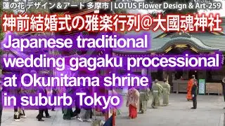 神前結婚式の雅楽行列＠大國魂神社 | Japanese traditional wedding processional at Okunitama shrine in suburb Tokyo★259
