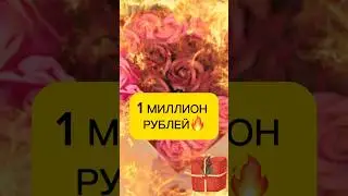 😳🔥4 МИЛЛИОНА РУБЛЕЙ🔥🔥🚨ВЫ ВИДЕЛИ? ЗАКАЗ ОТ 499 р и ты участвуешь! 