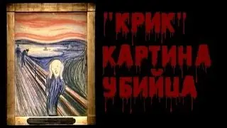 Паранормальные явления - Картина "Крик"
