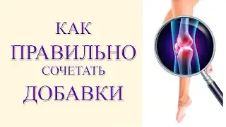 Как принимать Витамины и Добавки для Костей, Суставов и Связок