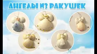 Ангелы из ракушек своими руками