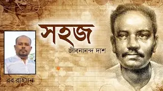Sohoj Jibonanondo Dash | জীবনানন্দ দাশের 