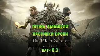 elder scrolls online. Броня. новые пассивки. патч 6.3