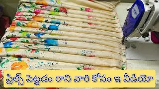 లెహంగా కి ఫ్రిల్స్ ఇలా పెట్టి చుడండి ఇక మిరే నెంబర్ అవుతారు ఫ్రిల్స్ పెట్టడం లో/#lehengapleats
