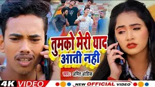 #Video |  तुमको मेरी याद आती है  | #Amit Ashik  #Anjali Bharti  New   Magahi Song 2022