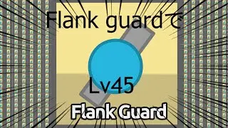 【DIEP.IO】Flank GuardでLv45