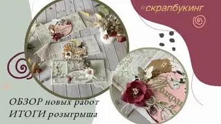 ОБЗОР новинок 🎥 ИТОГИ розыгрыша🎉 Новая ВЫРУБКА по обмену 🌏✉️  #скрапбукинг #кардмейкинг