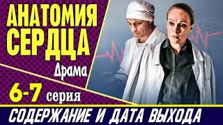 Анатомия сердца 6 и 7 серия: где смотреть сериал, содержание и дата выхода