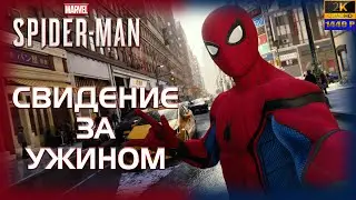 05. Spider-Man (PS5)🕷️🕸️🦸‍♂️/Свидание за ужином