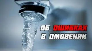 569. Ошибки при омовении