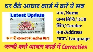 # Update Aadhar Card at Home# घर बैठे आधार कार्ड को सही करे।